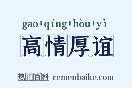 高情厚谊是什么意思的图片